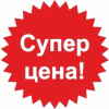 СУПЕР цены